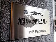 富士見ヶ丘旭興産ビル