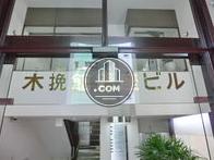 木挽館銀座ビル