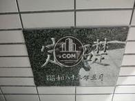 定礎表示があります
