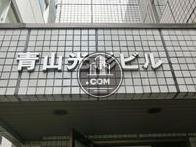 青山光影ビル