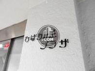 ひばりヶ丘プラザ