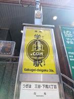 バス停
