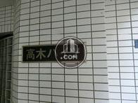 高木ハイツ