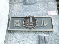 園部ビル