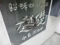 昭和46年竣工