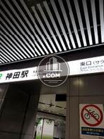 神田駅東口すぐ