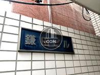鎌田ビル