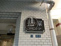 丘の家赤坂コープ/藤和赤坂コープビル