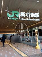 新小岩駅徒歩１分
