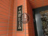 千代田ホーム