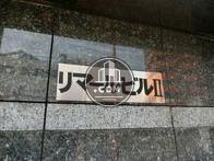リマール第2ビル