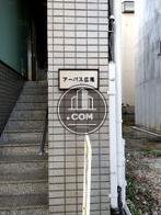 アーパス広尾