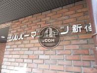 シルバーマンション新宿ビル