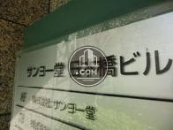 サンヨー堂　日本橋ビル