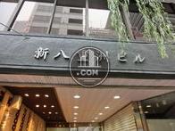 新八重洲ビル