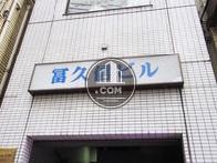 富久信ビル