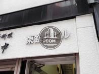 東銀2ビル
