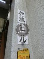 加藤ビル