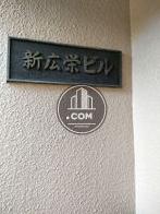 新広栄ビル