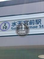 水天宮前駅