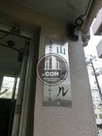 山一ビル