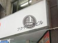 富久屋ニッカ共同ビル