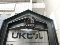 ＵＫビル