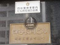 四谷長岡ビル