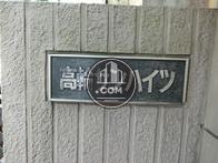 高輪サンハイツ