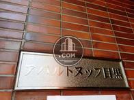 アパルトヌッフ目黒ビル
