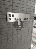 高砂パークスペースビル