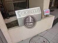 下北沢ハイタウン