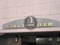 シャルムコート東日本橋の外観