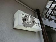 鹿コーポラス