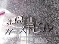秋葉原ファーストビル