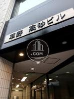 草野高砂ビル