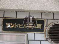 ランドヒル百人町