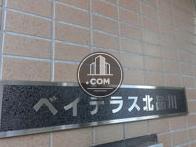 ベイテラス北品川