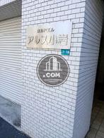 アルス小岩