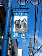 人情溢れる街　雑色