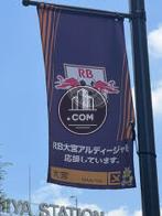 RB大宮アルディージャのホームタウン