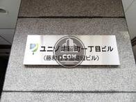 ユニゾ堀留一丁目ビル