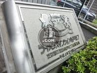 ライオンズマンション亀戸第七のサイン