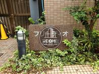 フリーディオ西麻布