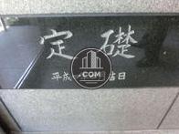 定礎です