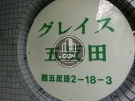 グレイス五反田