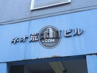 ネオ荒木町ビル