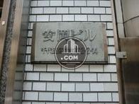 安岡ビル