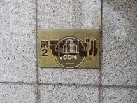 第2モナミビル