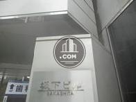 坂下ビル